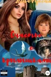 постер аудиокниги Счастье с крылышками - ЛенаФуксия