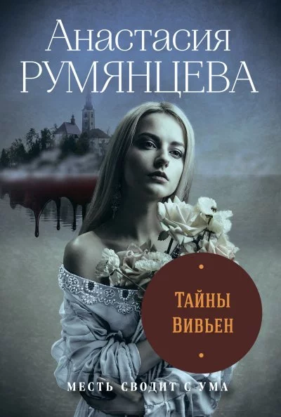 постер аудиокниги Тайны Вивьен - Анастасия Румянцева