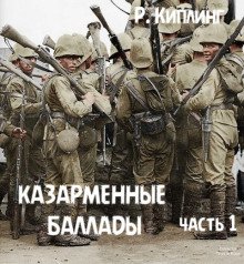 Казарменные баллады. Часть 1