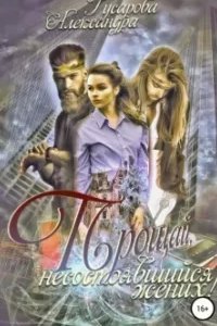 Прощай, несостоявшийся жених! - Александра Гусарова