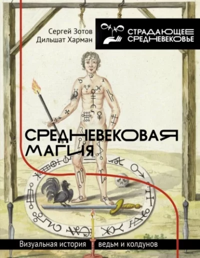 постер аудиокниги Средневековая магия. Визуальная история ведьм и колдунов - Сергей Зотов, Дильшат Харман