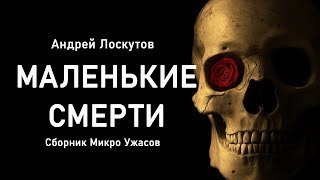 постер аудиокниги Маленькие смерти (Сборник Микро Ужасов) - Андрей Лоскутов