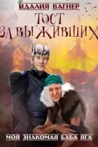 постер аудиокниги Ваша знакомая баба Яга 3. Тост за выживших - Идалия Вагнер