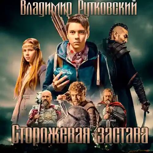 постер аудиокниги Сторожевая застава