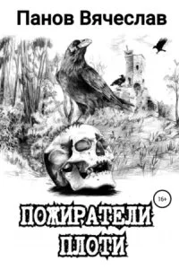 постер аудиокниги Пожиратели плоти - Вячеслав Панов