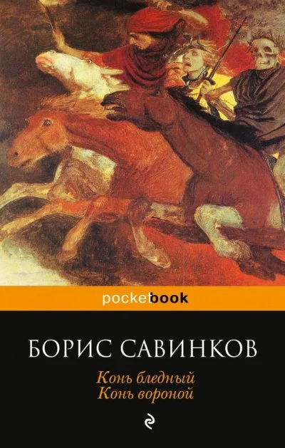 постер аудиокниги Конь бледный. Конь вороной - Борис Савинков