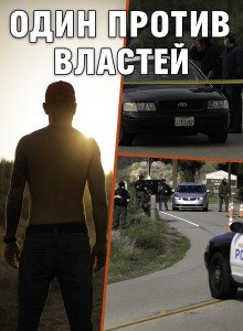 Когда полицейский стал мишенью для всех