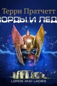 постер аудиокниги Ведьмы 4 Лорды и леди - Терри Пратчетт