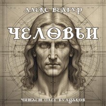 постер аудиокниги Человьи