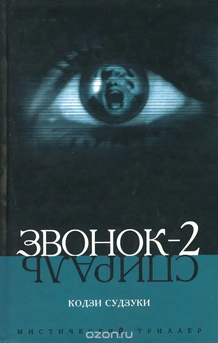 постер аудиокниги Звонок-2. Спираль - Судзуки Кодзи