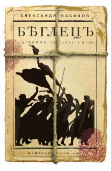 постер аудиокниги Беглецъ. Дневник неизвестного