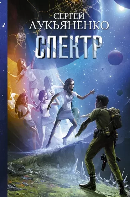 постер аудиокниги Спектр - Сергей Лукьяненко