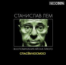 Спасём Космос!