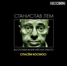 постер аудиокниги Спасём Космос!