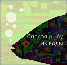 постер аудиокниги Спасая рыбу из воды