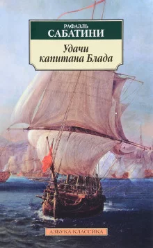 постер аудиокниги Удачи капитана Блада