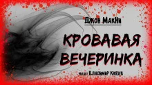 постер аудиокниги Кровавая вечеринка