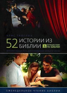 постер аудиокниги 52 истории из Библии