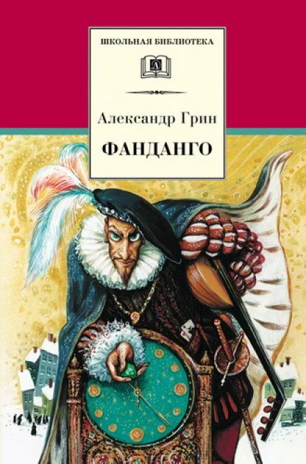 постер аудиокниги Фанданго. Крысолов - Александр Грин