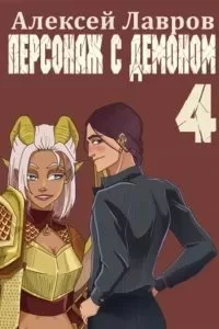 постер аудиокниги Вих, маг-авантюрист 4. Персонаж с демоном - Алексей Лавров