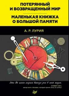 постер аудиокниги Потерянный и возвращенный мир. Маленькая книжка о большой памяти - Лурия Александр