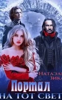 постер аудиокниги Портал на тот свет. Книга 1 - Натаэль Зика