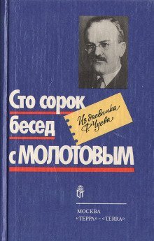 Сто сорок бесед с Молотовым