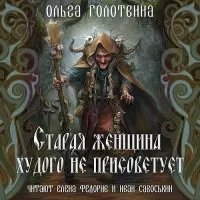 постер аудиокниги Сказки Чернолесья 6. Старая женщина худого не присоветует - Ольга Голотвина