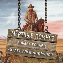 постер аудиокниги Мёртвые помнят