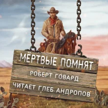 постер аудиокниги Мёртвые помнят