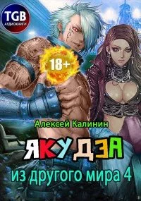 постер аудиокниги Якудза из другого мира 4 - Алексей Калинин
