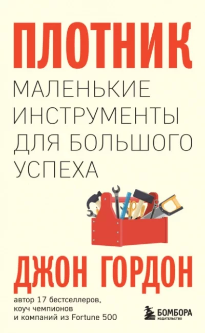 постер аудиокниги Плотник. Маленькие инструменты для большого успеха - Гордон Джон