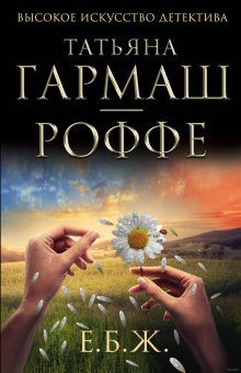 постер аудиокниги Е.Б.Ж.