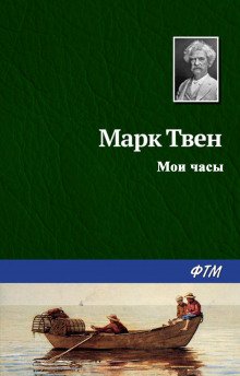 постер аудиокниги Мои часы