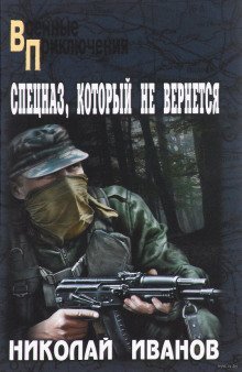 постер аудиокниги Спецназ, который не вернётся