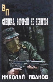 постер аудиокниги Спецназ, который не вернётся