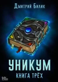 постер аудиокниги Уникум 2. Книга трех - Дмитрий Билик