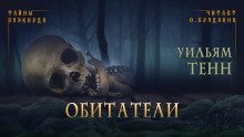постер аудиокниги Обитатели