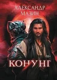 постер аудиокниги Конунг: сборник произведений - Александр Мазин