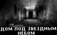 постер аудиокниги Дом под звёздным небом