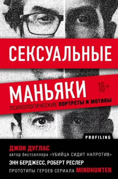 постер аудиокниги Сексуальные маньяки. Психологические портреты и мотивы - Джон Дуглас, Роберт Ресслер, Энн Бёрджесс