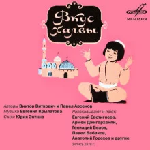 постер аудиокниги Вкус халвы
