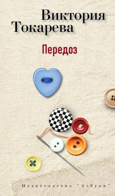 постер аудиокниги Передоз - Виктория Токарева