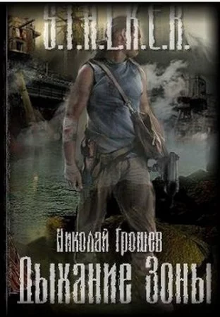 постер аудиокниги S.T.A.L.K.E.R. Велес 1. Дыхание Зоны