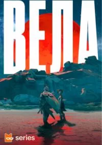постер аудиокниги Вела - Ши Лян Хуанг, Бекки Чамберс, Риверс Соломон, Юн Ха Ли