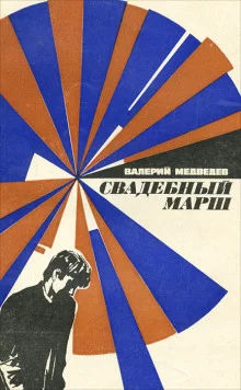 постер аудиокниги Свадебный марш