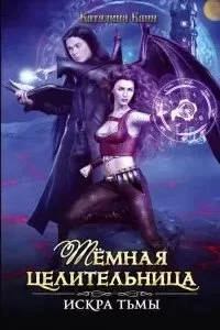 постер аудиокниги Тёмная целительница. Искра Тьмы - Каталина Канн