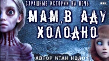 постер аудиокниги Мам, в аду холодно
