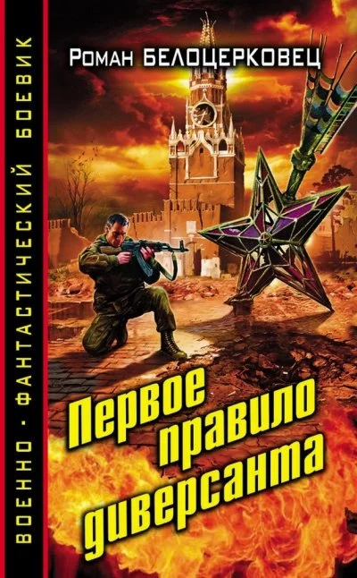 постер аудиокниги Первое правило диверсанта - Роман Белоцерковец