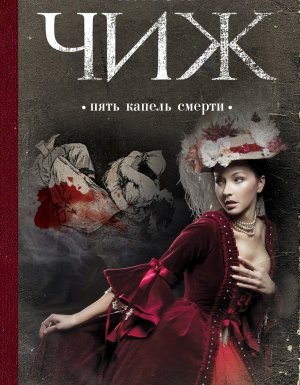 Родион Ванзаров 6. Пять капель смерти - Антон Чиж